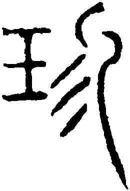 珍,吳叡,書法字典